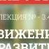 3 4 Движение и развитие Философия для бакалавров