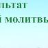 Песня молитва Результат истинной молитвы Текст песни