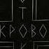 Кровосток Быть плохим Slowed