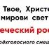 Тропарь Рождества Христова Греческого роспева все партии