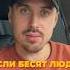 Если тебя бесят люди люди социопат социофоб психология мысли размышления рассуждения