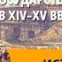 Образование славянских государств Славянские государства и Византия в XIV XV вв
