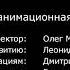 Титры к несущ мультфильму Папины дочки Третий акт Пародия на титры из мультфильма Шрек 3