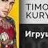 TIMOFEEW KURYANOVA Игрушка Официальный релиз