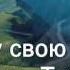 В нашей жизни порой Приходи я молю Христианское караоке