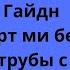 Гайдн Концерт ми бемоль мажор для трубы с оркестром