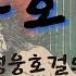 수호지 고전읽기 오디오북 2권 6화