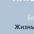 Шри Ауробиндо Жизнь Божественная Глава Устремление человечества