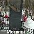 могила Виктора Цоя и Михаила Горшенева