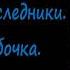 Книга Иман Кальби Одержимые наследники Северная бабочка