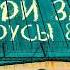 Выходи за меня Градусы Кравц