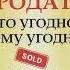 Аудиокнига Как продать что угодно кому угодно