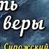 Сущность веры митр Антоний Сурожский