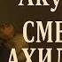 СМЕРТЬ АХИЛЛЕСА ч3 Б Акунин Аудиокнига Чтение вслух