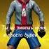 Ты не знаешь меня я просто дурак Freefire