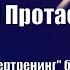 Думай Или Супертренинг без заблуждений В Протасенко Глава 7 Часть12