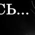 Я НЕ ВЕРНУСЬ I M Not Coming Back Музыка души