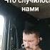 минус песни Алмас Багратиони Что случилось с нами