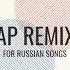 DJ Nekich Москва Trap Remix Audio 2020
