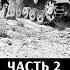 Сергей Патянин Алексей Исаев Война в Северной Африке Часть 2 Лис пустыни наносит ответный удар