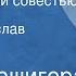 Петр Вершигора Люди с чистой совестью Повесть Читает Вячеслав Расцветаев Передача 4