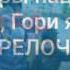 Игра Гори гори ясно