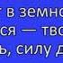 Если путь твой мрачный тёмный