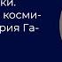 День космонавтики Мифы и правда о космическом полете Юрия Гагарина Антон Первушин