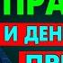 Простой СЕКРЕТ БОЛЬШИХ ДЕНЕГ Деньги Сами Пойдут За Тобой Лучший Способ Михаил Лабковский