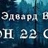 Карл Эдвард Вагнер Патрон 22 свифт Тайны Блэквуда Аудиокнига Читает Олег Булдаков