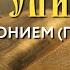 Толкование Евангелия с митр Антонием Паканичем Пятница 6 сентября 2024 года