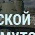 Наступление ВСУ в Бахмуте Пригожин и дедушка Москва Путин и один танк Что с Лукашенко УТРО