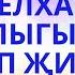 СӘЛИМӘ ГАБДЕЛХАКОВА МАТУР ШИГЫРЬ АУДИОКИТАП ТАТАР ТЕЛЕНДӘ УКЫЙМ