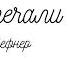 Сестра печали главы 32 33 Вадим Шефнер