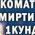 ХАФА БУЛМАНГ БУ УСУЛ СИЗНИ 1 КУНДА 2 КИЛО ОЗДИРАДИ БУ АНИК АЛЛОХ БЕРГАН КОМАТНИ СЕМИЗЛИКГА АЛИШМАНГ