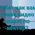 вектор по музыку из вектор 2