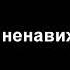 INSTRUMENTAL Грязь Я ненавижу людей
