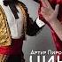 Чика Вероника Аpтур IAM Густав Болгарский
