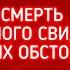 СМЕРТЬ ОСНОВНОГО СВИДЕТЕЛЯ ПРИ СТРАННЫХ ОБСТОЯТЕЛЬСТВАХ