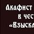 Акафист Пресвятой Богородице пред ее иконой Взыскание погибших