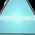 Барбарики фонк Slowed Rewerb