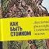 Бестселлер Альпины Как быть стоиком Античная философия и современная жизнь