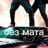 Вацок почувствуй ремикс без мата