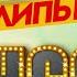 НОВЫЕ И ЛУЧШИЕ КЛИПЫ ШАНСОНА САМЫЕ ДУШЕВНЫЕ ВИДЕО ХИТЫ NEW AND BEST CHANSON CLIPS 18