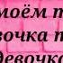 Самедли Она В Моем Тик Ток песня текст