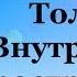 Экхарт Толле Единство со всей Жизнью