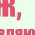 Коровка Марго МУЖ ПОЗДРАВЛЯЮ трогательное поздравление для мужа