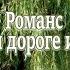 В А Овчинников Романс При дороге ивы из к ф Дворянское гнездо