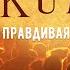 Кумарэ правдивая история лжегуру Kūmāré 2011 Фильм на русском