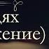 Максим Горький В Людях аудиокнига продолжение